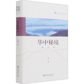 华中秘境 神农架 自然科学 叶梅 新华正版
