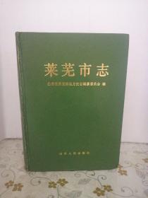 莱芜市志（赠名本 看图自鉴）