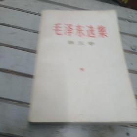 毛泽东第五卷（内页有笔迹）