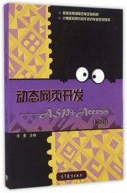 【正版书籍】动态网页开发ASR+ACCESS第2版