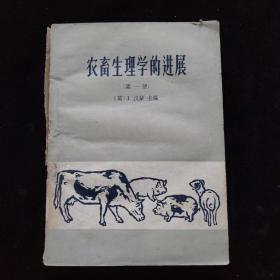农畜生理学的进展 （第一册）