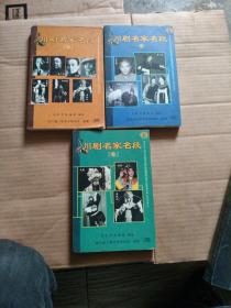川剧名家名段2、3、4，共三册合售，书十碟，第4册无碟