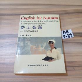 护士英语--供自觉应试参考