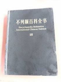 不列颠百科全书（国际中文版）18（1.4kg）