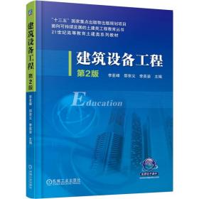 【正版新书】 建筑设备工程 第2版 李亚峰 机械工业出版社