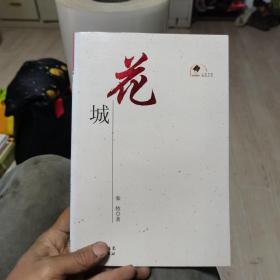 花城