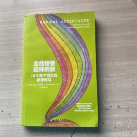 全然接受这样的我：18个放下忧虑的禅修练习