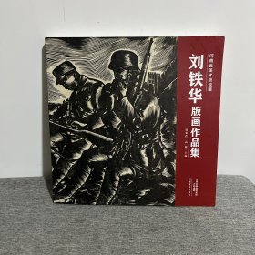 刘铁华版画作品集（河南省美术馆馆藏）签名本