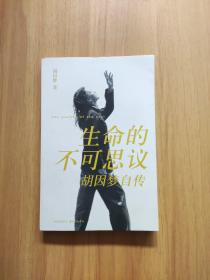 生命的不可思议：胡因梦自传
