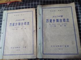 北京第一机床厂 X62W型万能升降台铣床（图纸） 详细书目见描述 （1—13册 全套）（1973年）