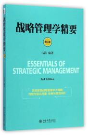 全新正版 战略管理学精要(第2版) 马浩 9787301251089 北京大学