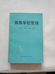 高等學校管理