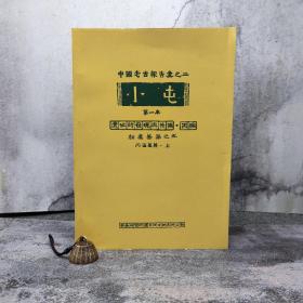 台湾中研院史语所版 石璋如《小屯第一本：遺址的發現與發掘‧丙編－殷虛墓葬之五（丙區墓葬）》（8开 上下册）