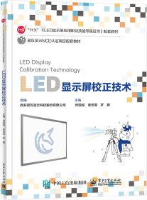 LED显示屏校正技术 9787121427749