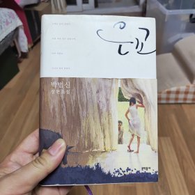 韩国语原版：朴范信长篇小说 《银娇》