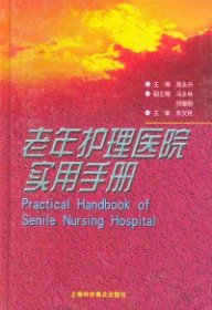 全新正版老年护理医院实用手册9787542719447