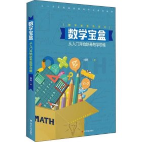 保正版！数学宝盒 从入门开始培养数学思维9787220110863四川人民出版社何辉