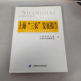 上海“三农”发展报告:2001～2003年