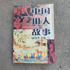 中国用人故事