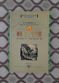 解读堂吉诃德