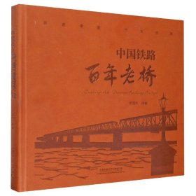 中国铁路老桥(精)