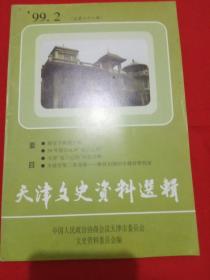 天津文史资料选辑 1999.2