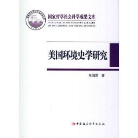 【正版书籍】国家哲学社会科学成果文库：美国环境史学研究