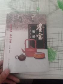 中国收藏鉴宝图典 鉴宝：紫砂