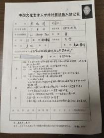 开封市书法家协会  李成涛  中国文化艺术人才库计算机输入登记表  带照片