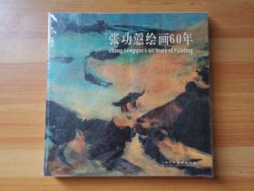 张功悫绘画60年Zhang Gongques 60 years of painting:[中英文本]
