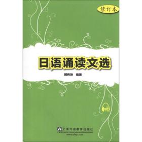 日语诵读文选(修订本)顾伟坤上海外语教育出版社