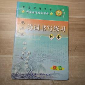 毛泽东诗词书写练习行书  教育规范字帖