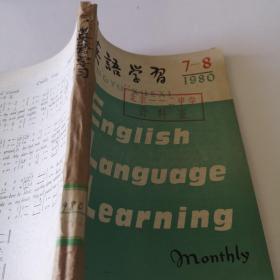 英语学习1980年7-12期合订本（7-8期合刊）