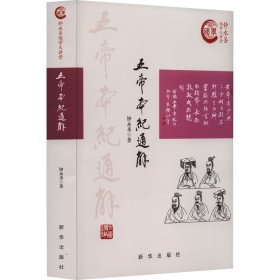 五帝本纪通解 中国历史 钟永圣 新华正版