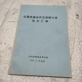全国疼痛治疗学术交流会议 论文汇编