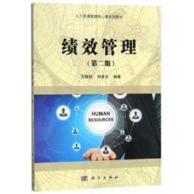 【正版新书】 绩效管理 方振邦，冉景亮 科学出版社