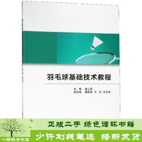 羽毛球基础技术教程9787568048026夏云建、盛紫莹、文凯、桂仝安编华中科技大学出版社9787568048026