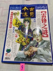 今古传奇 2010 5