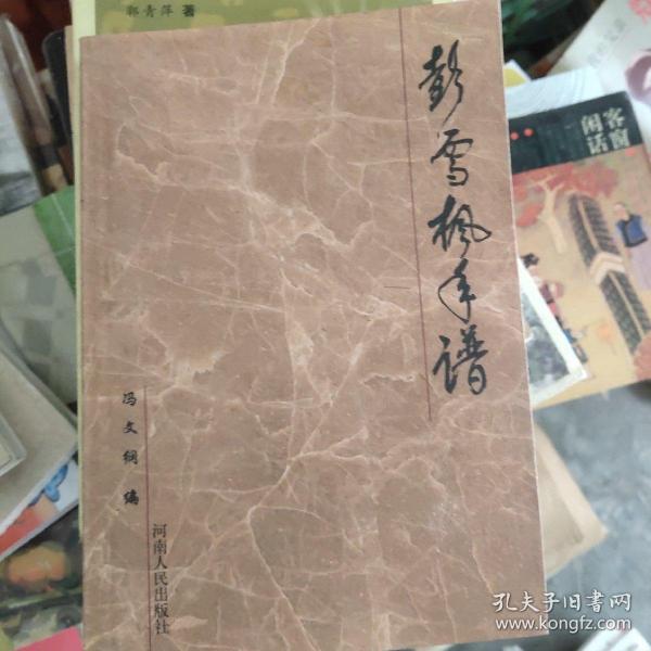 彭雪枫手谱