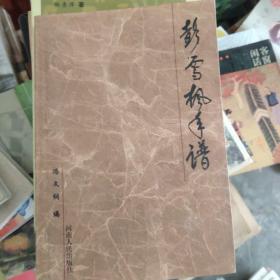 彭雪枫手谱