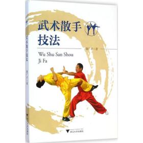 武术散手技 体育 骆广才 著 新华正版