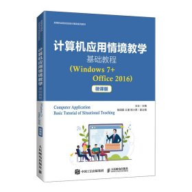 计算机应用情境教学基础教程（Windows 7+Office 2016）（微课版）
