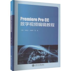 新华正版 Premiere Pro CC数字视频编辑教程 程荣 9787313280671 上海交通大学出版社