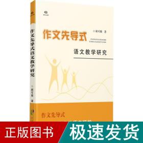 作文先导式语文教学研究 教学方法及理论 顾可雅 新华正版