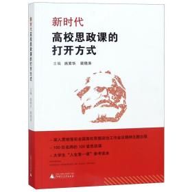 全新正版 新时代高校思政课的打开方式 施索华 裴晓涛 9787559812148 广西师范大学出版社