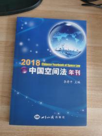 2018中国空间法年刊