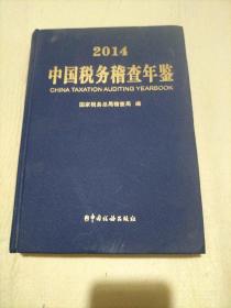 中国税务稽查年鉴2014(带光盘)