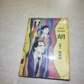 二胡