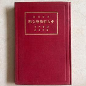 中古哲学与文明 哲学丛书 民国23年初版