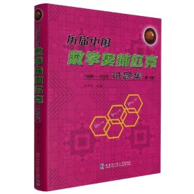 历届中国数学奥林匹克试题集：1986~2020